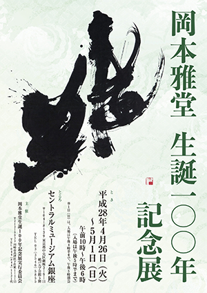 岡本雅堂 生誕100年記念展ポスター