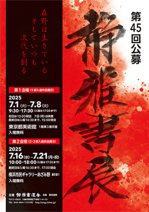 第45回 公募 静雅書展
